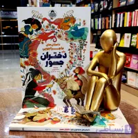 کتاب داستان های ماجراجویی برای دختران جسور – سامانتا نیومن – سارا عزیزی – نشر یوشیتا