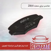 لنت ترمز چرخ جلو دیسکی سمند کربن سرامیک ساخت شرکت الیجیبل (الیگ)ZB30