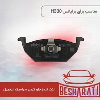 لنت ترمز جلو برلیانس مدل AA03 کربن سرامیک برند الیجیبل