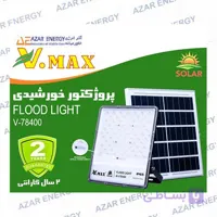 پروژکتور خورشیدی لنزدار ویمکس 400 وات مدل IR-V78400 با 2 سال گارانتی(تخفیف در تعداد)