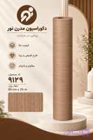 برچسب طرح چوب قهوه ای عرض 90 کد 9129
