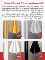 ابزار آلومنیومی ماربل شیت ( گوشه داخلی ) در 4 رنگ