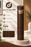 برچسب طرح چوب تیره عرض 90 کد 9127