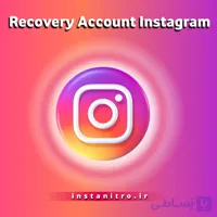بازگردانی اکانت اینستاگرام