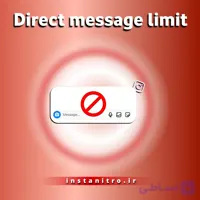 آموزش رفع محدودیت دایرکت اینستاگرام