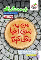 کتاب زیست گیاهی موضوعی خیلی سبز