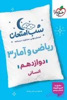 کتاب شب امتحان ریاضی و آمار دوازدهم خیلی سبز