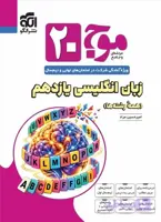 کتاب موج بیست زبان انگلیسی یازدهم نشر الگو