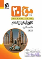 کتاب موج بیست تاریخ دوازدهم انسانی نشر الگو