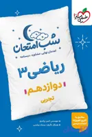 کتاب شب امتحان ریاضی دوازدهم تجربی خیلی سبز