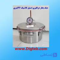 دیگ بخار عرقگیری استیل کلاسیک 26لیتری