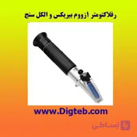 رفلاکتومتر تک زوم الکل سنج