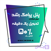 پنل پیامک رشد
