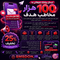 کمپین تبلیغات پیامکی 100 هزار مخاطب