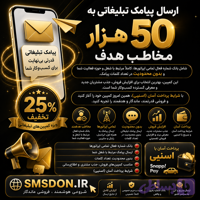 کمپین تبلیغات پیامکی 50 هزار مخاطب