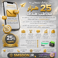 کمپین تبلیغات پیامکی 25 هزار مخاطب