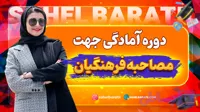 دوره امادگی جهت مصاحبه فرهنگیان