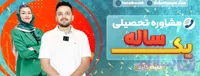 مشاوره و برنامه ریزی تحصیلی یک ساله