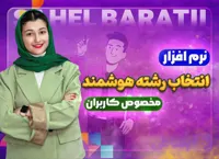 نرم افزار انتخاب رشته هوشمند مخصوص کاربران
