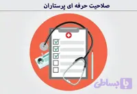 کتاب جامع صلاحیت حرفه ای پرستاران