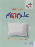 علوم نهم سری شب امتحان