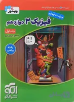 فیزیک 3 دوازدهم ریاضی جلد 1