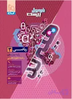 ریاضی دوازدهم تجربی سری فرمول بیست هیبرید