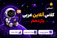 کلاس آنلاین یازدهم انسانی