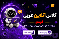 کلاس آنلاین نهم سمپاد