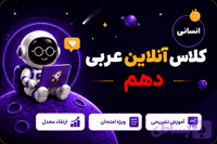 کلاس آنلاین دهم انسانی