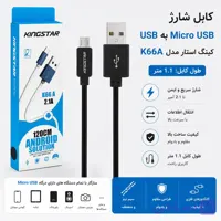 کابل شارژ USB به Micro USB کینگ استار (KingStar) مدل K66A طول 1.1 متر