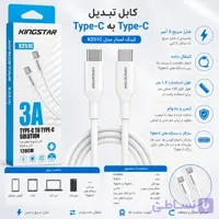کابل تبدیل Type-C به Type-C کینگ استار (KingStar) مدل K251C با شدت جریان 3 آمپر طول 1.2 متر