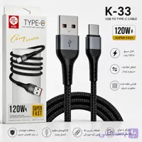 کابل شارژ سوپر فست USB به Type-C مدل K-33 اورجینال | توان 120 وات | شارژ سریع و انتقال اطلاعات