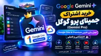 اشتراک جمینای پرو گوگل | فعال‌سازی قانونی Google One AI Premium | اختصاصی و فمیلی