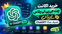 اکانت چت جی پی تی پلاس ارزان | اشتراک ChatGPT Plus