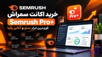 اکانت سمراش +Semrush Pro | قوی‌ترین ابزار سئو و آنالیز رقبا