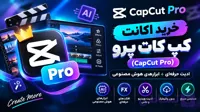 اکانت کپ کات پرو (CapCut Pro) | ادیت حرفه‌ای + ابزارهای هوش مصنوعی