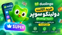 اکانت دولینگو سوپر (Duolingo Super) | شارژ قانونی + بدون تبلیغات (ارزان قیمت)