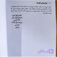 روزگار دوزخی آقای ایاز رضا براهنی متن کامل