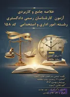 کتاب جمع‌بندی و چکیده آزمون کارشناسان رسمی دادگستری رشته امور اداری و استخدامی (کد ۱۵۸)