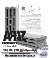 بلوک سبک 15 سانتی آراز | بلوک سیمانی 15x40x20 مبحث 5 , 18 , 19 | نظام مهندسی یار