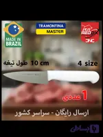 ارسال رایگان | سایز 4 | 1.450.000 | چاقو (کارد آشپزخانه) ترامونتینا اصل برزیل