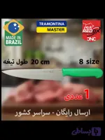 ارسال رایگان | سایز 8 | 1.950.000 | چاقو (کارد آشپزخانه) ترامونتینا اصل برزیل