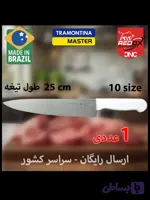 ارسال رایگان | سایز 10 | 2.500.000 | چاقو (کارد آشپزخانه) ترامونتینا اصل برزیل