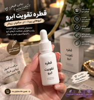 قطره تقویت‌کننده ابرو | مراقبت تخصصی برای ابروهای کم‌پشت