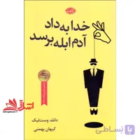 کتاب خدا به داد آدم ابله برسد