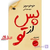 کتاب پس از تو ادامه رمان من پیش از تو