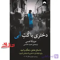 کتاب دختری با کت آبی
