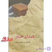 کتاب بامداد خمار