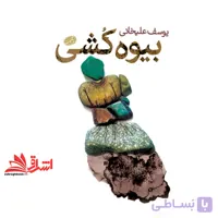 کتاب بیوه کشی
